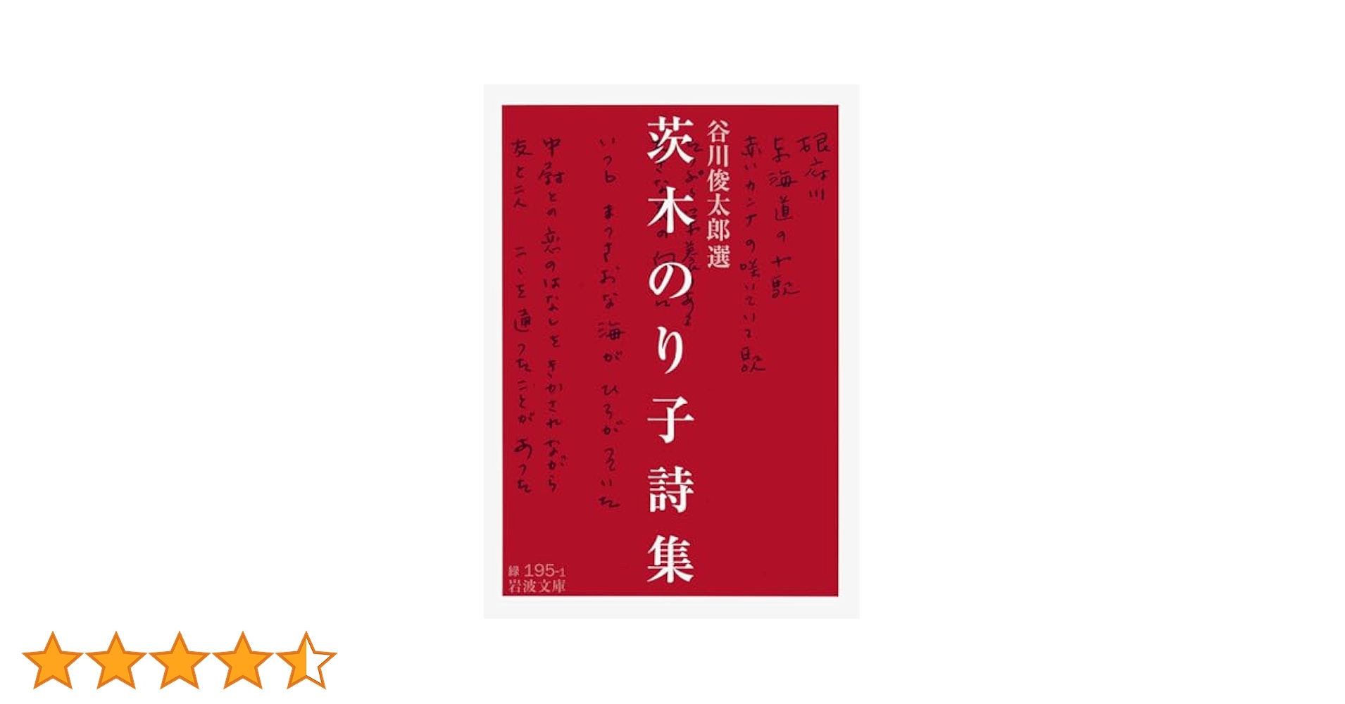 茨木のり子詩集 (岩波文庫) | 谷川 俊太郎 |本 | 通販 | Amazon
